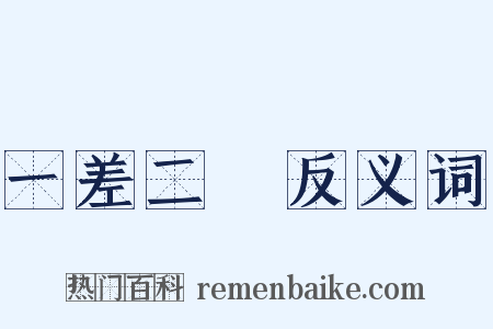 一差二錯反义词是什么意思的图片